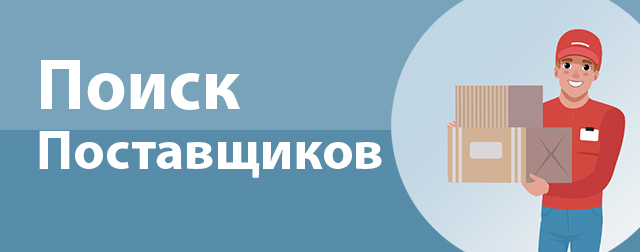 Поиск поставщиков в Китае